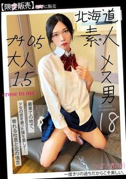 北海道 素人 メス男 プチ0.5 大人1.5